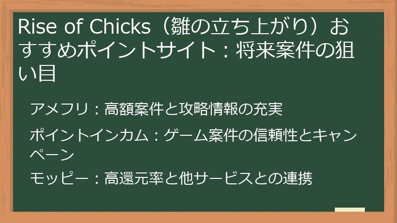 Rise of Chicks(雛の立ち上がり)おすすめポイントサイト:将来案件の狙い目