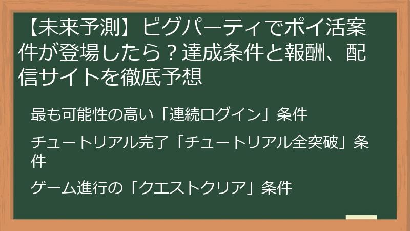 【未来予測】ピグパーティでポイ活案件が登場したら？達成条件と報酬、配信サイトを徹底予想