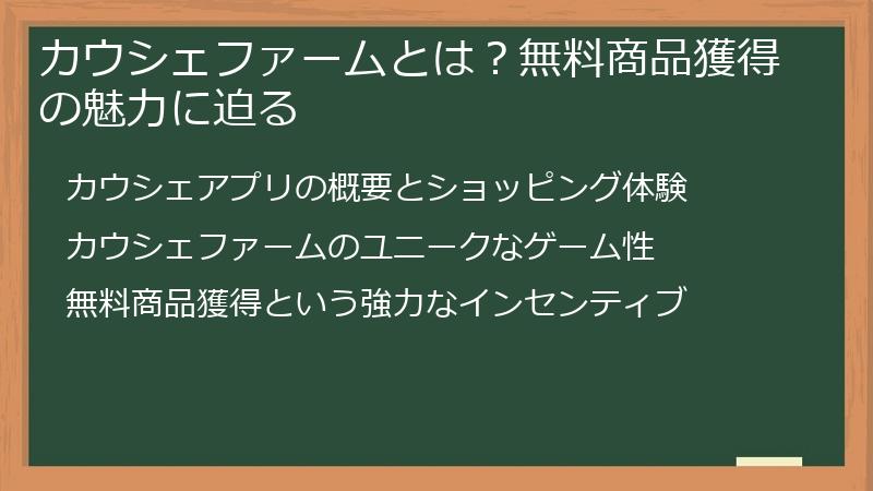カウシェファームとは？無料商品獲得の魅力に迫る