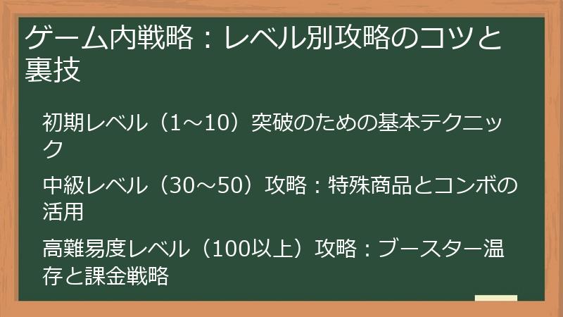 ゲーム内戦略：レベル別攻略のコツと裏技