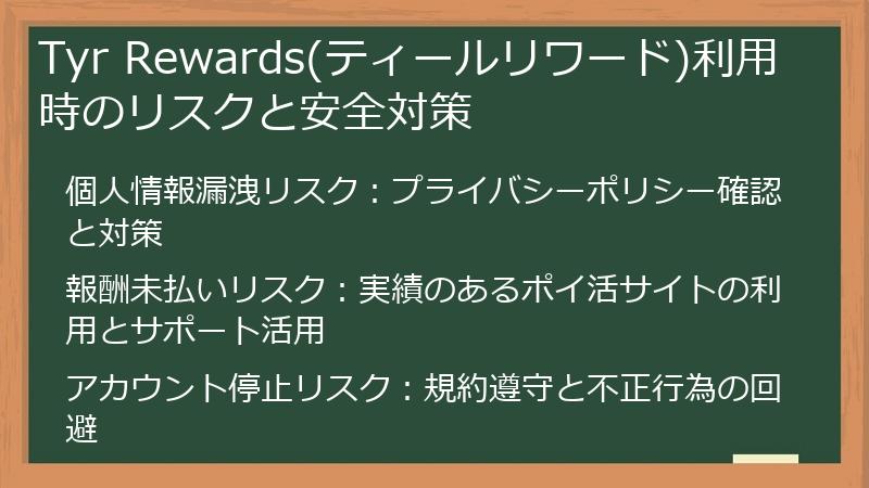 Tyr Rewards(ティールリワード)利用時のリスクと安全対策