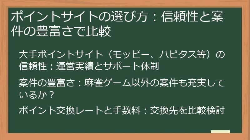 ポイントサイトの選び方:信頼性と案件の豊富さで比較
