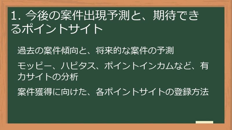 1. 今後の案件出現予測と、期待できるポイントサイト