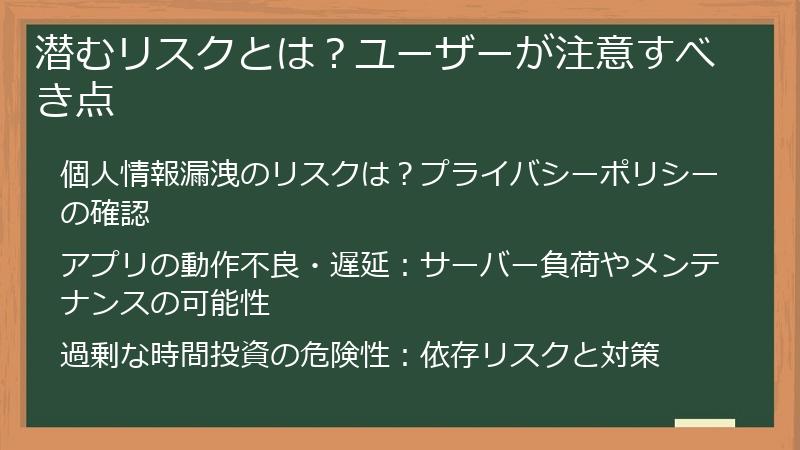 潜むリスクとは？ユーザーが注意すべき点