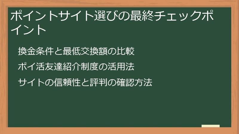 ポイントサイト選びの最終チェックポイント