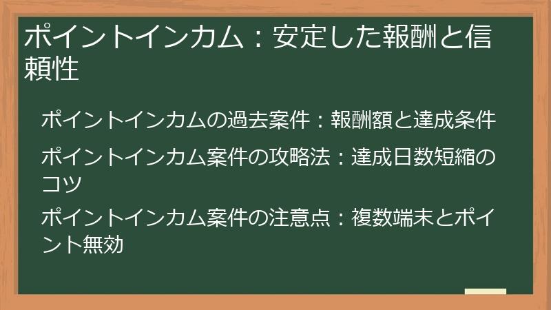 ポイントインカム：安定した報酬と信頼性