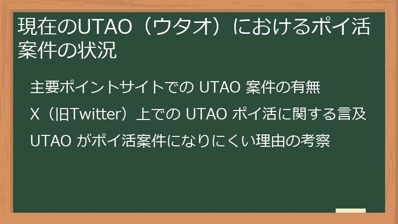 現在のUTAO（ウタオ）におけるポイ活案件の状況
