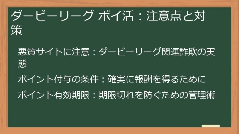 ダービーリーグ ポイ活：注意点と対策