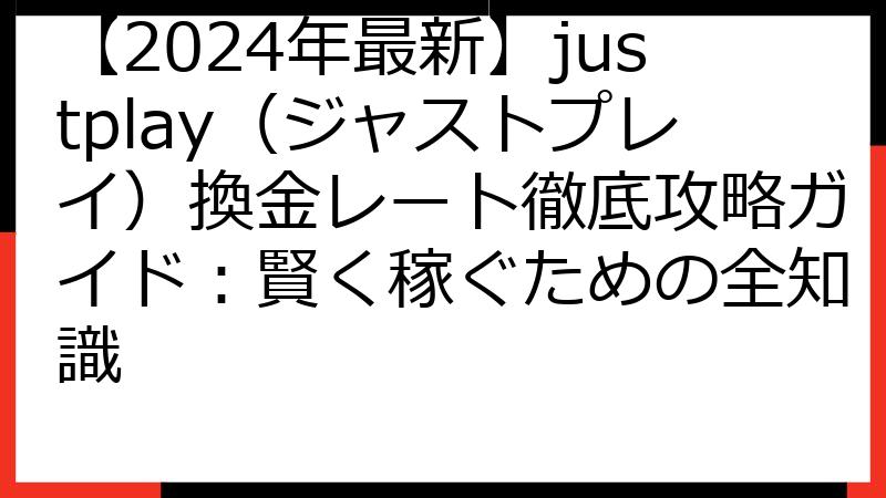 【2024年最新】justplay（ジャストプレイ）換金レート徹底攻略ガイド：賢く稼ぐための全知識