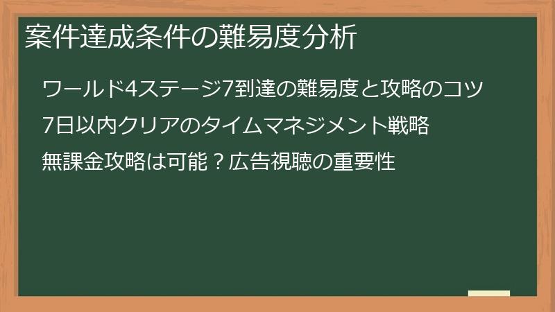 案件達成条件の難易度分析