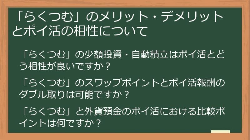 「らくつむ」のメリット・デメリットとポイ活の相性について