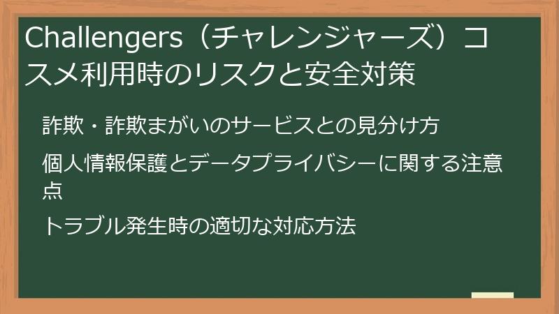 Challengers（チャレンジャーズ）コスメ利用時のリスクと安全対策