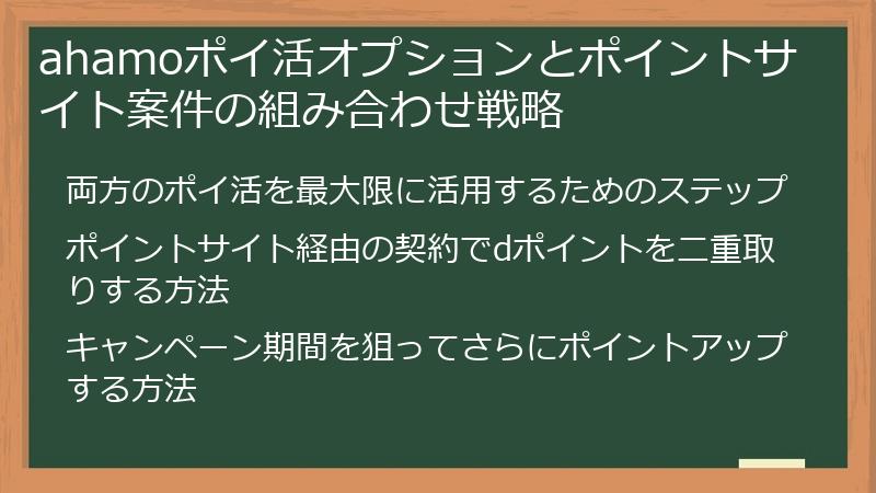 ahamoポイ活オプションとポイントサイト案件の組み合わせ戦略