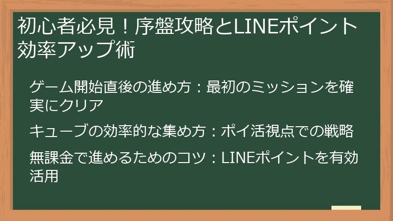 初心者必見！序盤攻略とLINEポイント効率アップ術