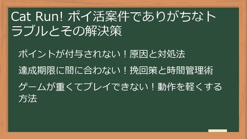 Cat Run! ポイ活案件でありがちなトラブルとその解決策