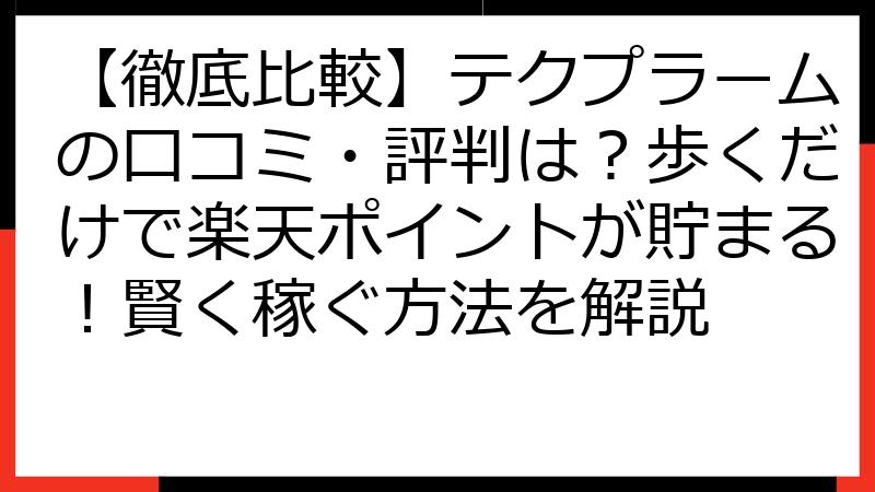 【徹底比較】テクプラームの口コミ・評判は？歩くだけで楽天ポイントが貯まる！賢く稼ぐ方法を解説