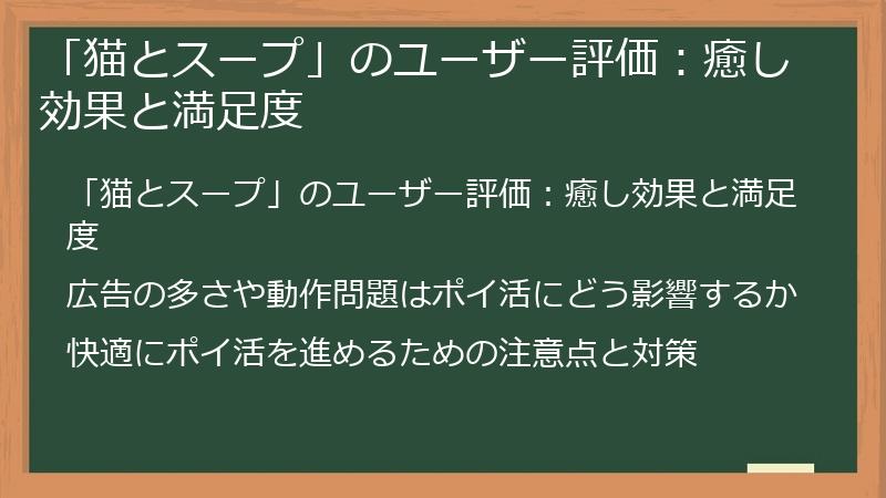 「猫とスープ」のユーザー評価:癒し効果と満足度