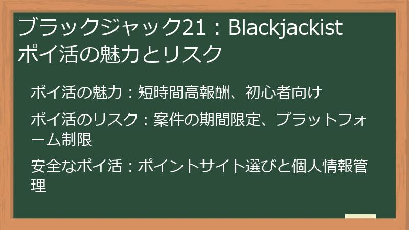 ブラックジャック21:Blackjackist ポイ活の魅力とリスク