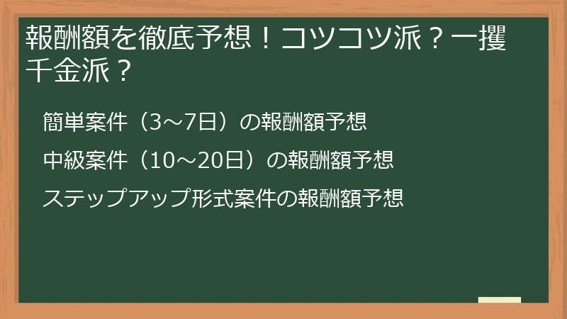 報酬額を徹底予想！コツコツ派？一攫千金派？