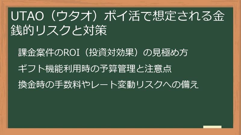 UTAO（ウタオ）ポイ活で想定される金銭的リスクと対策