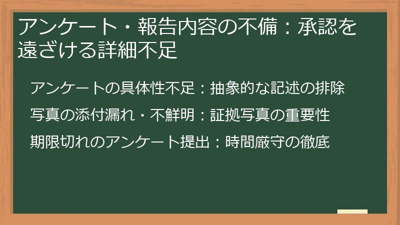 アンケート・報告内容の不備：承認を遠ざける詳細不足