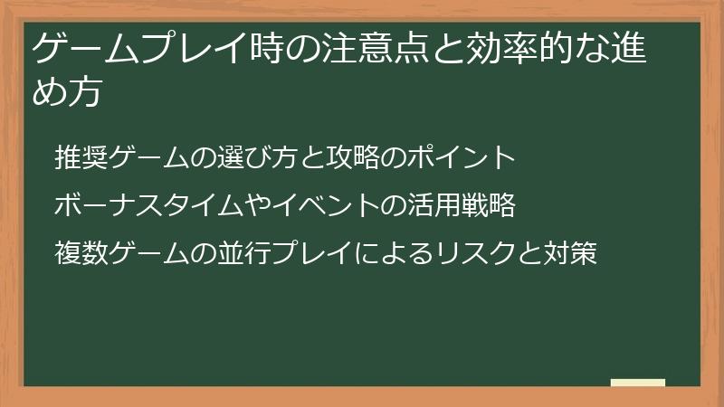 ゲームプレイ時の注意点と効率的な進め方
