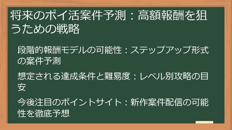 将来のポイ活案件予測：高額報酬を狙うための戦略