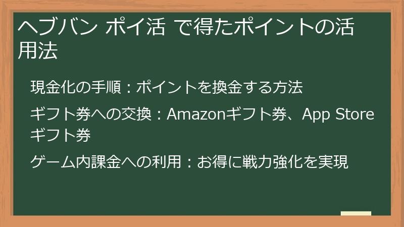 ヘブバン ポイ活 で得たポイントの活用法
