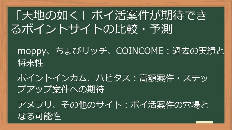 「天地の如く」ポイ活案件が期待できるポイントサイトの比較・予測