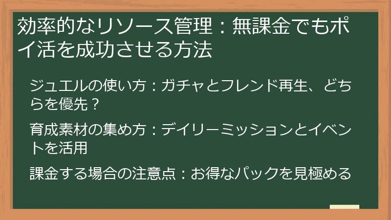 効率的なリソース管理：無課金でもポイ活を成功させる方法