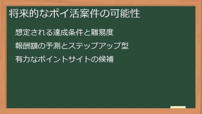 将来的なポイ活案件の可能性