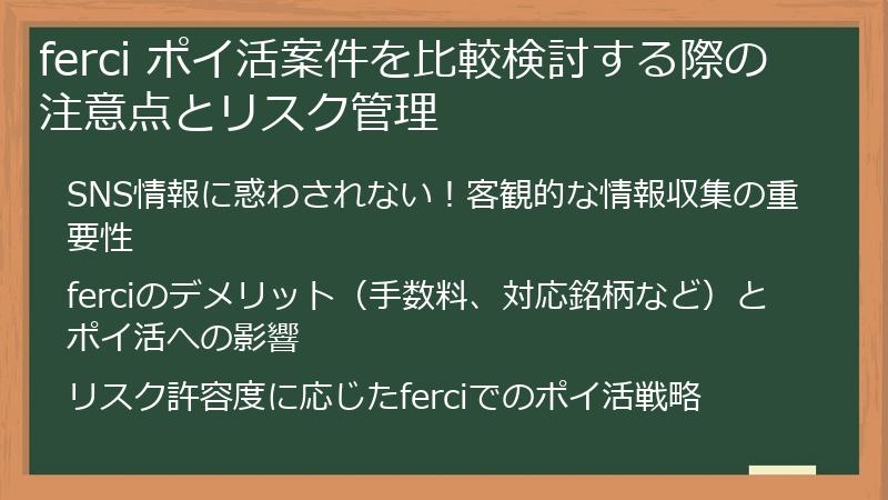 ferci ポイ活案件を比較検討する際の注意点とリスク管理