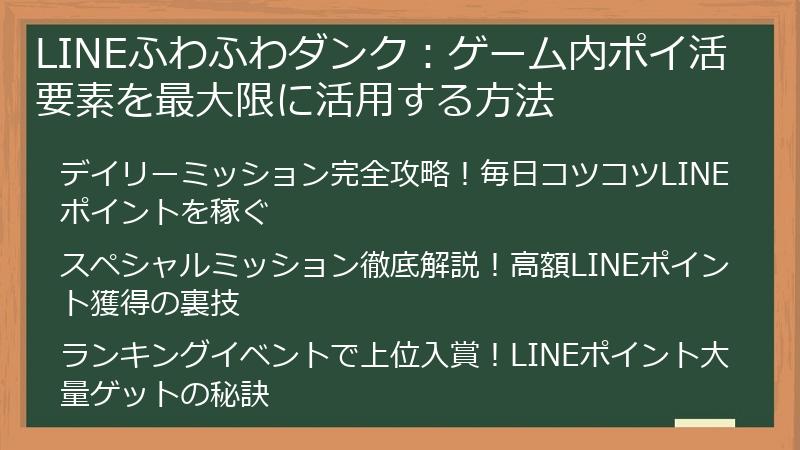 LINEふわふわダンク：ゲーム内ポイ活要素を最大限に活用する方法