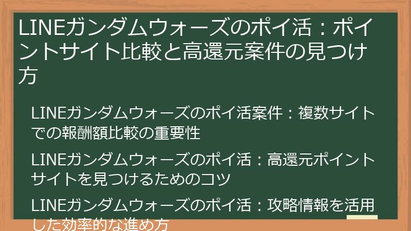 LINEガンダムウォーズのポイ活:ポイントサイト比較と高還元案件の見つけ方