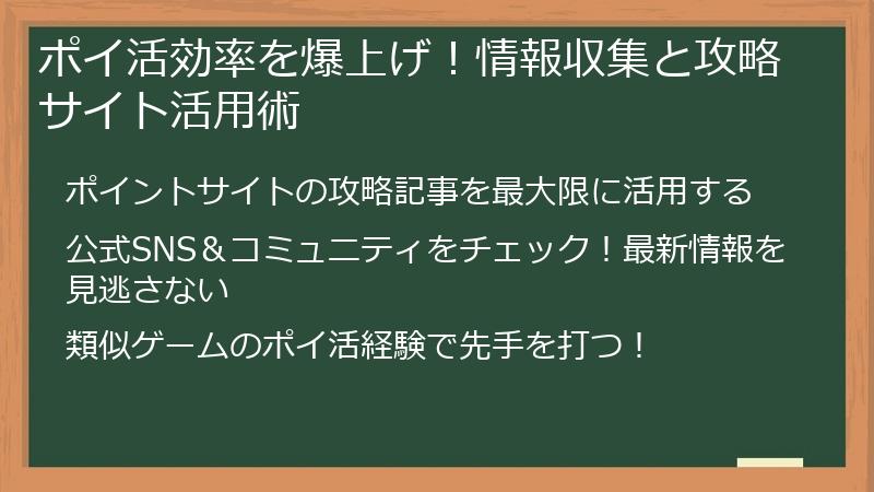 ポイ活効率を爆上げ!情報収集と攻略サイト活用術