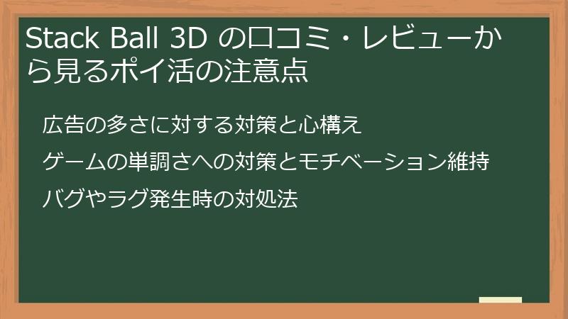 Stack Ball 3D の口コミ・レビューから見るポイ活の注意点