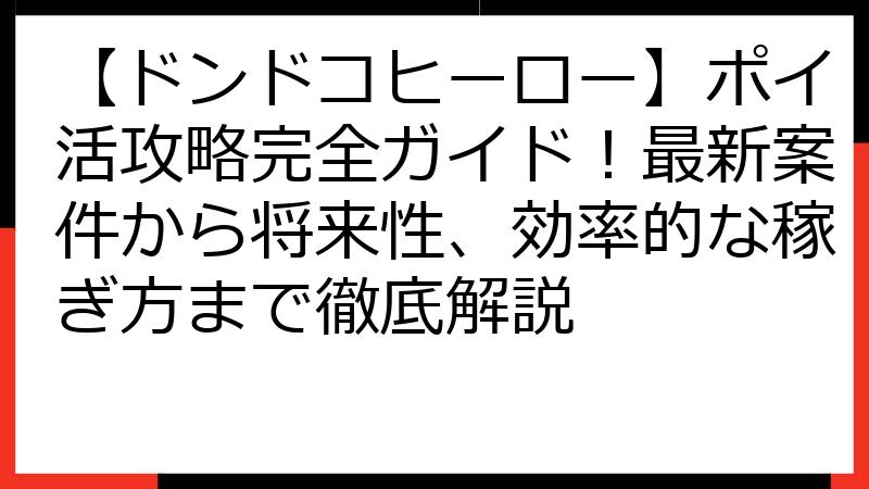 【ドンドコヒーロー】ポイ活攻略完全ガイド！最新案件から将来性、効率的な稼ぎ方まで徹底解説
