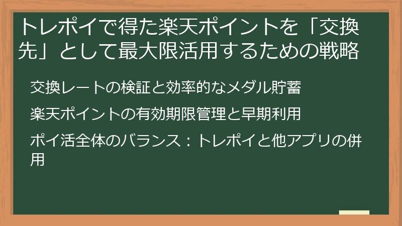トレポイで得た楽天ポイントを「交換先」として最大限活用するための戦略