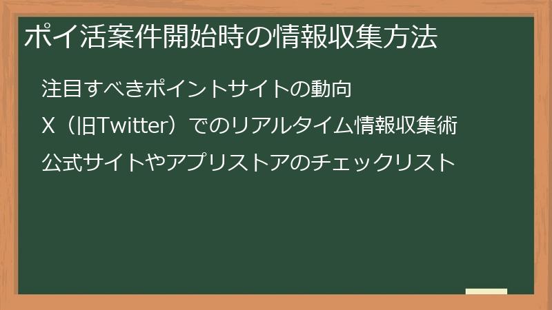 ポイ活案件開始時の情報収集方法