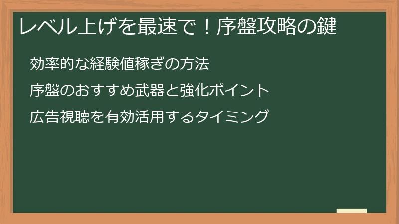 レベル上げを最速で！序盤攻略の鍵