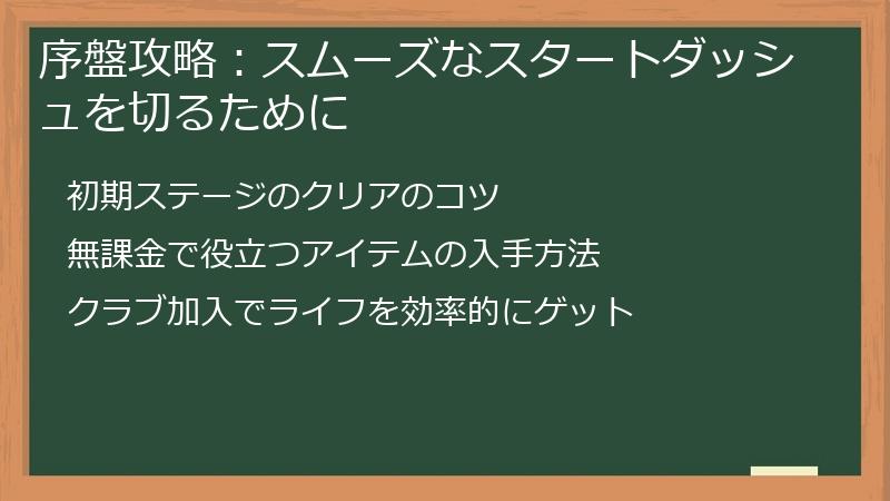 序盤攻略：スムーズなスタートダッシュを切るために