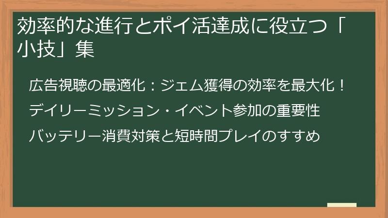 効率的な進行とポイ活達成に役立つ「小技」集