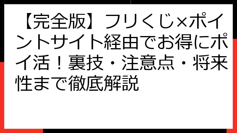 【完全版】フリくじ×ポイントサイト経由でお得にポイ活！裏技・注意点・将来性まで徹底解説