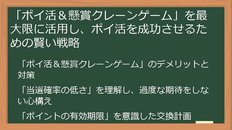 「ポイ活&懸賞クレーンゲーム」を最大限に活用し、ポイ活を成功させるための賢い戦略