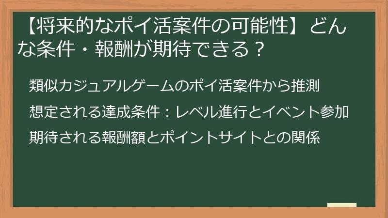 【将来的なポイ活案件の可能性】どんな条件・報酬が期待できる？