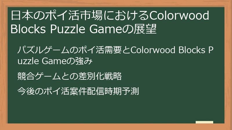 日本のポイ活市場におけるColorwood Blocks Puzzle Gameの展望