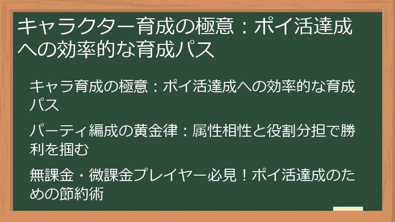 キャラクター育成の極意：ポイ活達成への効率的な育成パス