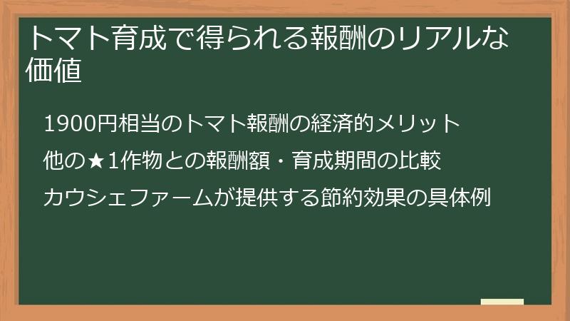 トマト育成で得られる報酬のリアルな価値