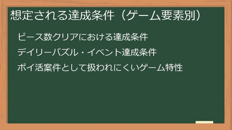 想定される達成条件（ゲーム要素別）