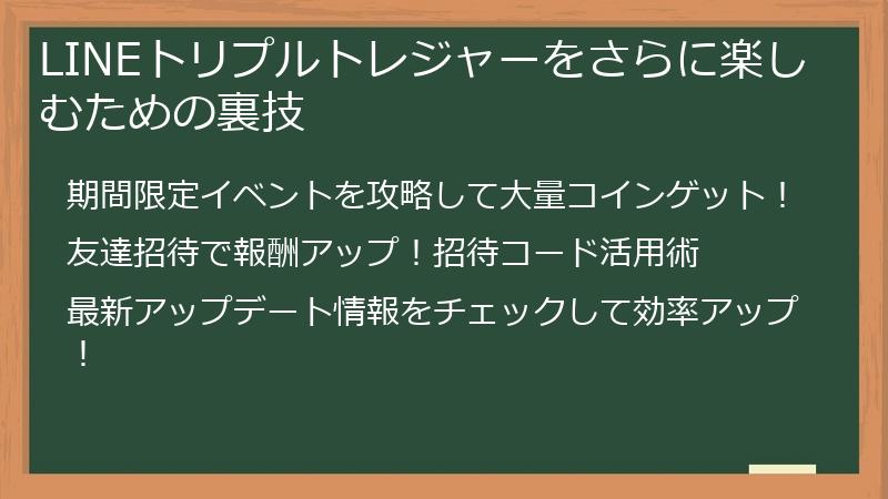 LINEトリプルトレジャーをさらに楽しむための裏技